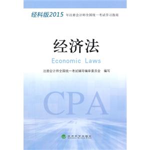 经济法-经科版2015年注册会计师全国统一考试学习指南-技术教育社区