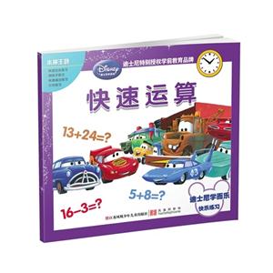 快速运算-迪士尼学而乐-快乐练习-技术教育社区