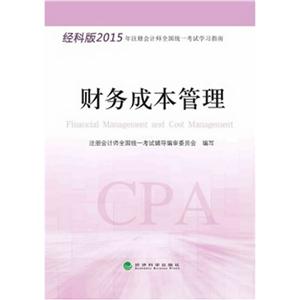 财务成本管理-经科版2015年注册会计师全国统一考试学习指南-技术教育社区