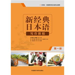 写作教程-新经典日本语-第一册-外研社.供高等学校日语专业使用-技术教育社区