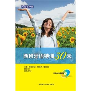 西班牙语特训30天-(附赠CD光盘两张)-技术教育社区