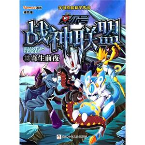 寄生前夜-赛尔号战神联盟-13-随书附赠豪华大礼包!-精美书签 珍藏版酷炫海报 时空密码贴-技术教育社区