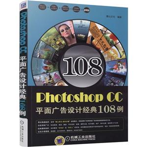 Photoshop CC平面广告设计经典108例-(含1DVD)-技术教育社区