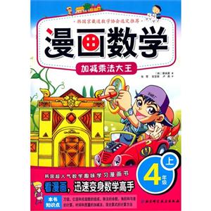 4年级上-加减乘法大王-漫画数学-技术教育社区