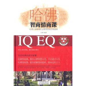 哈佛智商情商课-技术教育社区