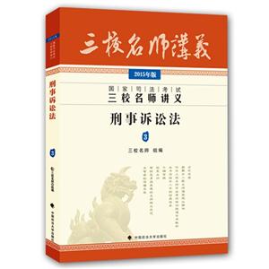 刑事诉讼法-国家司法考试三校名师讲义-3-2015年版-技术教育社区