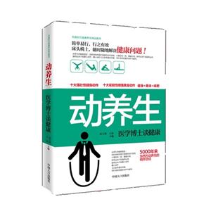 动养生-医学博士谈健康-技术教育社区