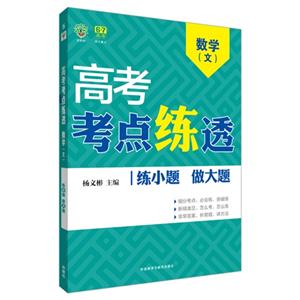 数学(文)-高考考点练透-技术教育社区
