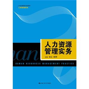 人力资源管理实务-技术教育社区