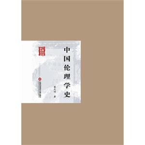 中国伦理学史-技术教育社区