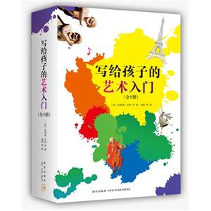 写给孩子的艺术入门-(全8册)-技术教育社区