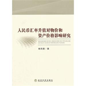 人民币汇率升值对物价和资产价格影响研究-技术教育社区