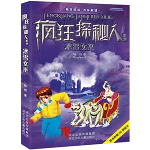 冰雪女巫-疯狂探秘人系列-随书附赠3D探秘卡-技术教育社区
