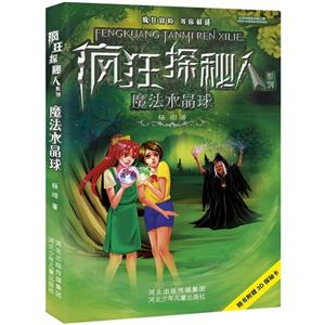 魔法水晶球-疯狂探秘人系列-随书附赠3D探秘卡-技术教育社区