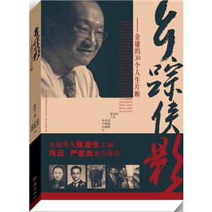 乡踪侠影-金庸的30个人生片断-技术教育社区