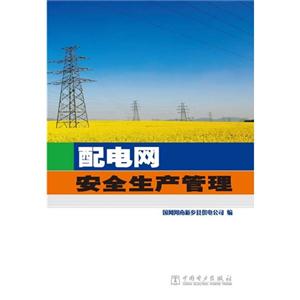 配电网安全生产管理-技术教育社区