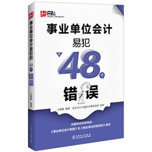 事业单位会计易犯的48个错误-技术教育社区