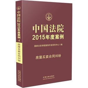房屋买卖合同纠纷-中国法院2015年度案例-4-技术教育社区