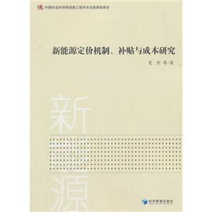 新能源定价机制.补贴与成本研究-技术教育社区