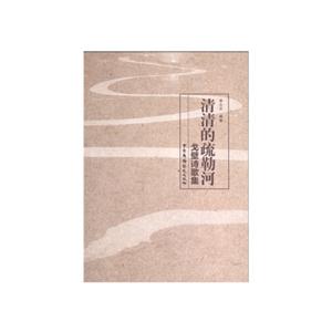 清清的疏勒河-戈壁诗歌集-技术教育社区