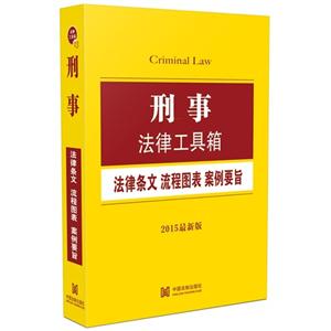 刑事法律工具箱-法律条文.流程图表.案例要旨.文书应用-法律工具箱-13-2015最新版-技术教育社区