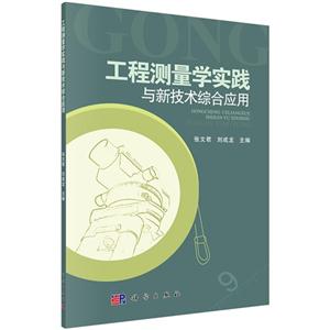 工程测量学实践与新技术综合应用-技术教育社区