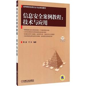 信息安全案例教程:技术与应用-技术教育社区