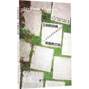 空间的回响 回响的空间-日常生活中的建筑思考-技术教育社区