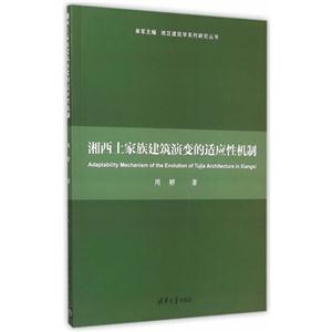 湘西土家族建筑演变的适应性机制-技术教育社区