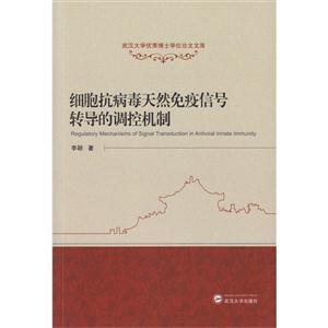 细胞抗病毒天然免疫信号转导的调控机制-技术教育社区