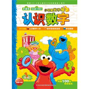 认识数字-小明星数学棒-附赠10张缤纷贴纸-技术教育社区