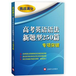 高考英语语法新题型250篇专项突破-挑战满分-技术教育社区