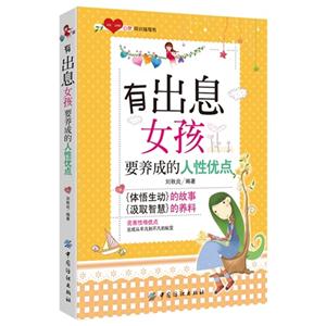 有出息女孩-要养成的人性优点-技术教育社区