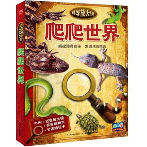 爬爬世界-科学放大镜-内附.百变放大镜-惊喜翻翻页-知识抽拉卡-技术教育社区