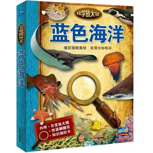 蓝色海洋-科学放大镜-内附.百变放大镜-惊喜翻翻页-知识抽拉卡-技术教育社区