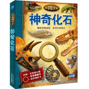 神奇化石-科学放大镜-内附.百变放大镜-惊喜翻翻页-知识抽拉卡-技术教育社区