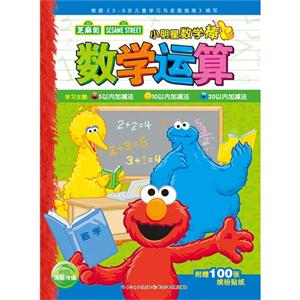 数学运算-小明星数学棒-附赠10张缤纷贴纸-技术教育社区