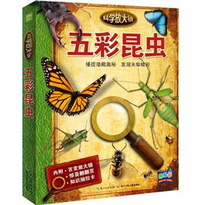 五彩昆虫-科学放大镜-内附.百变放大镜-惊喜翻翻页-知识抽拉卡-技术教育社区