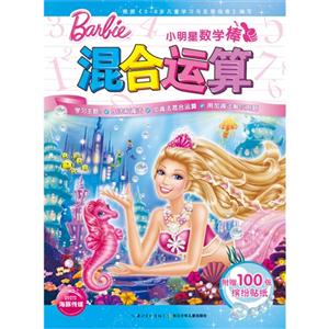 混合运算-小明星数学棒-附赠10张缤纷贴纸-技术教育社区