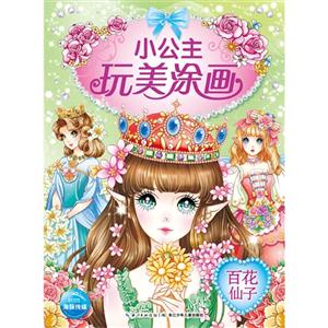 百花仙子-小公主玩美涂画-技术教育社区
