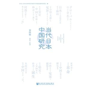 历史.社会-当代日本中国研究-第四辑-技术教育社区
