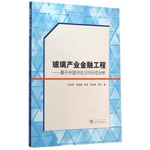 玻璃产业金融工程-基于中国河北沙河示范分析-技术教育社区