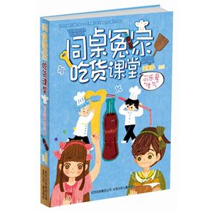 可乐爱生气-同桌冤家吃货课堂-技术教育社区