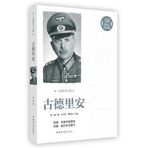 古德里安-二战风云人物-图文纪念版-技术教育社区