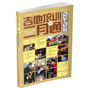 吉他培训二月通-DVD版-(含DVD)-技术教育社区