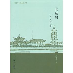 大运河-环境 人居 历史-技术教育社区