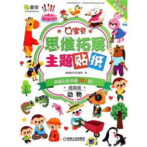 动物-Q宝贝思维拓展主题贴纸-提高版-技术教育社区