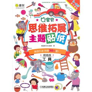 工具-Q宝贝思维拓展主题贴纸-提高版-技术教育社区