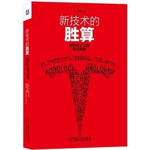 新技术的胜算-特斯拉之父的商业思维-技术教育社区