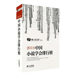 2014中国小说学会排行榜-技术教育社区